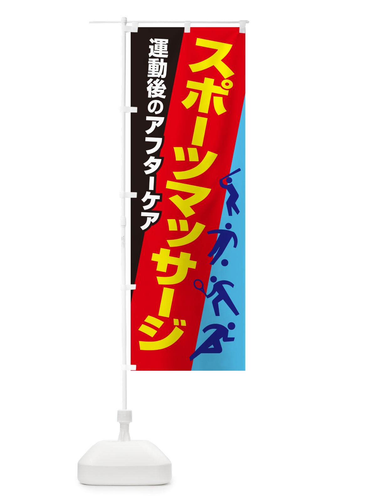 のぼり スポーツマッサージ・アフターケア・疲労回復 のぼり旗 NYXC(デザイン【C】)