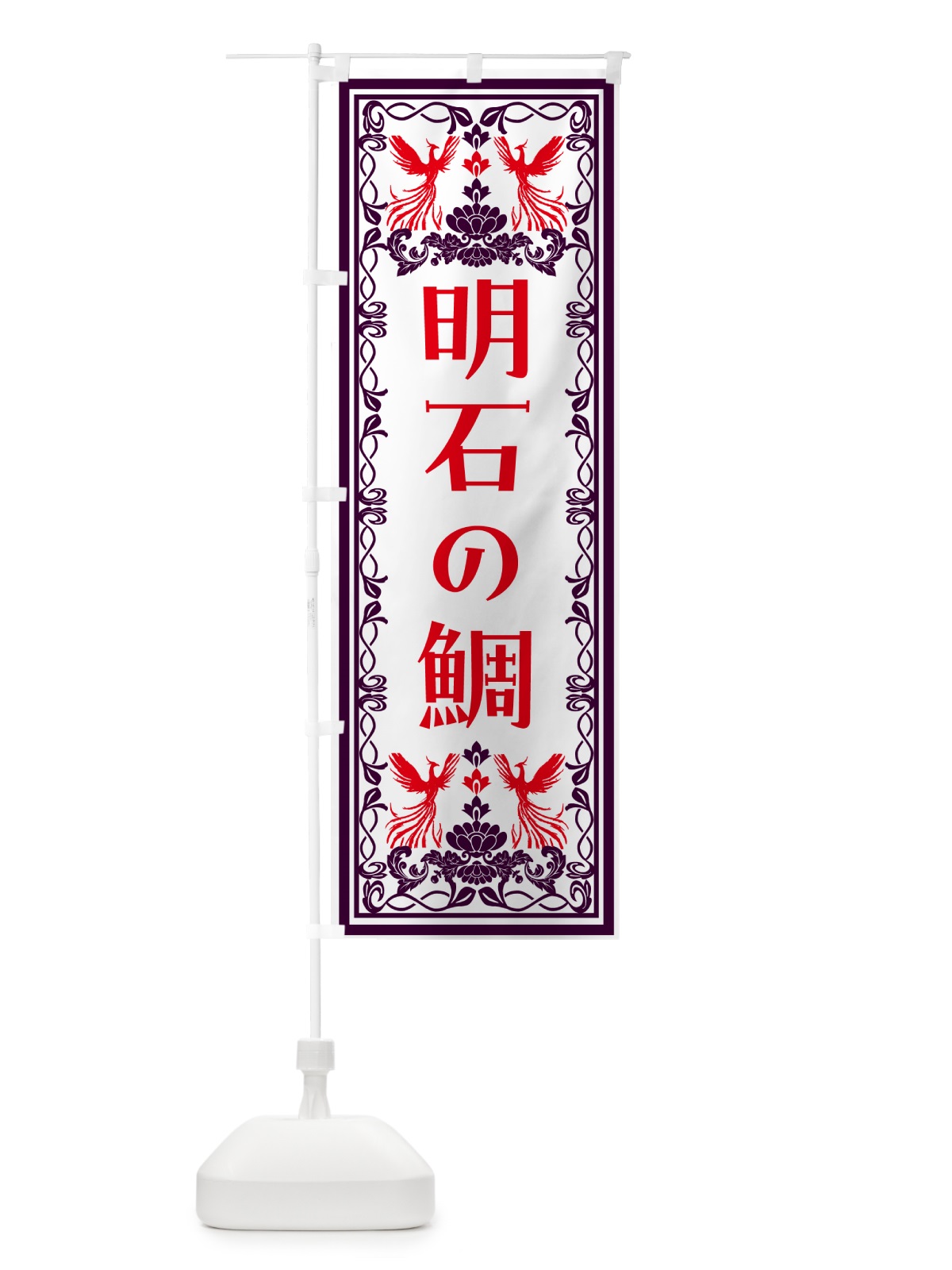 のぼり 明石の鯛・レトロ風 のぼり旗 NYXK(デザイン【A】)