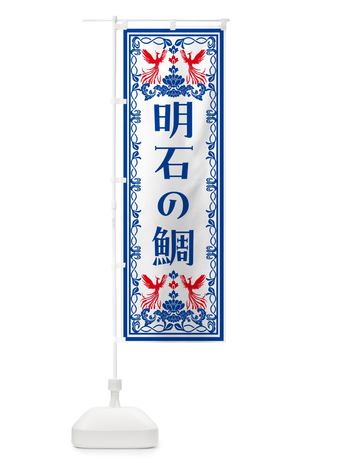 のぼり 明石の鯛・レトロ風 のぼり旗 NYXK(デザイン【C】)