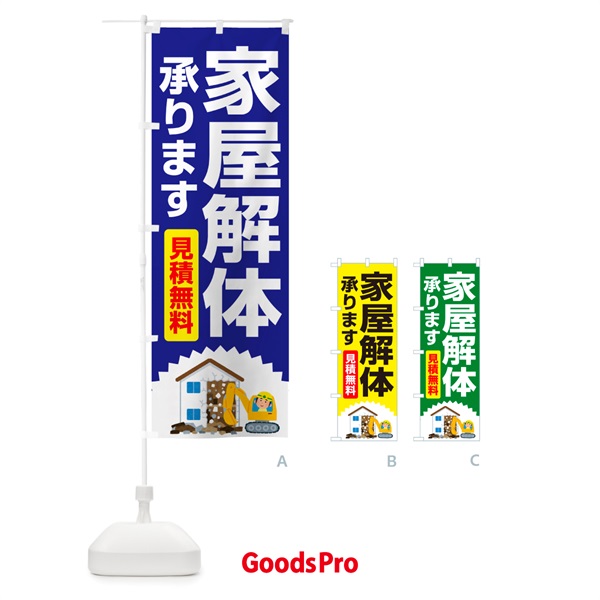 のぼり 家屋解体・解体工事・建物解体・見積無料 のぼり旗 NYXL