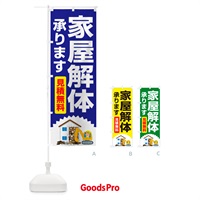 のぼり 家屋解体・解体工事・建物解体・見積無料 のぼり旗 NYXL