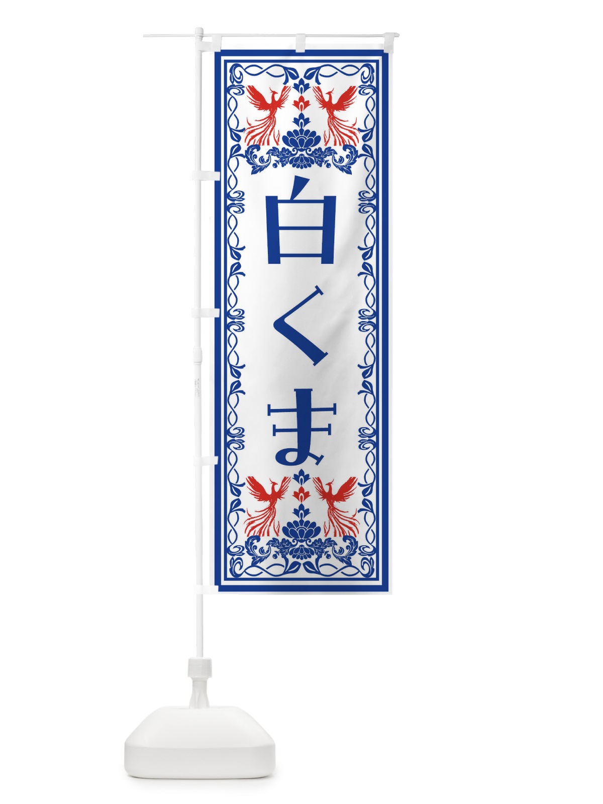 のぼり 白くま・スイーツ・レトロ風 のぼり旗 NYXN(デザイン【C】)