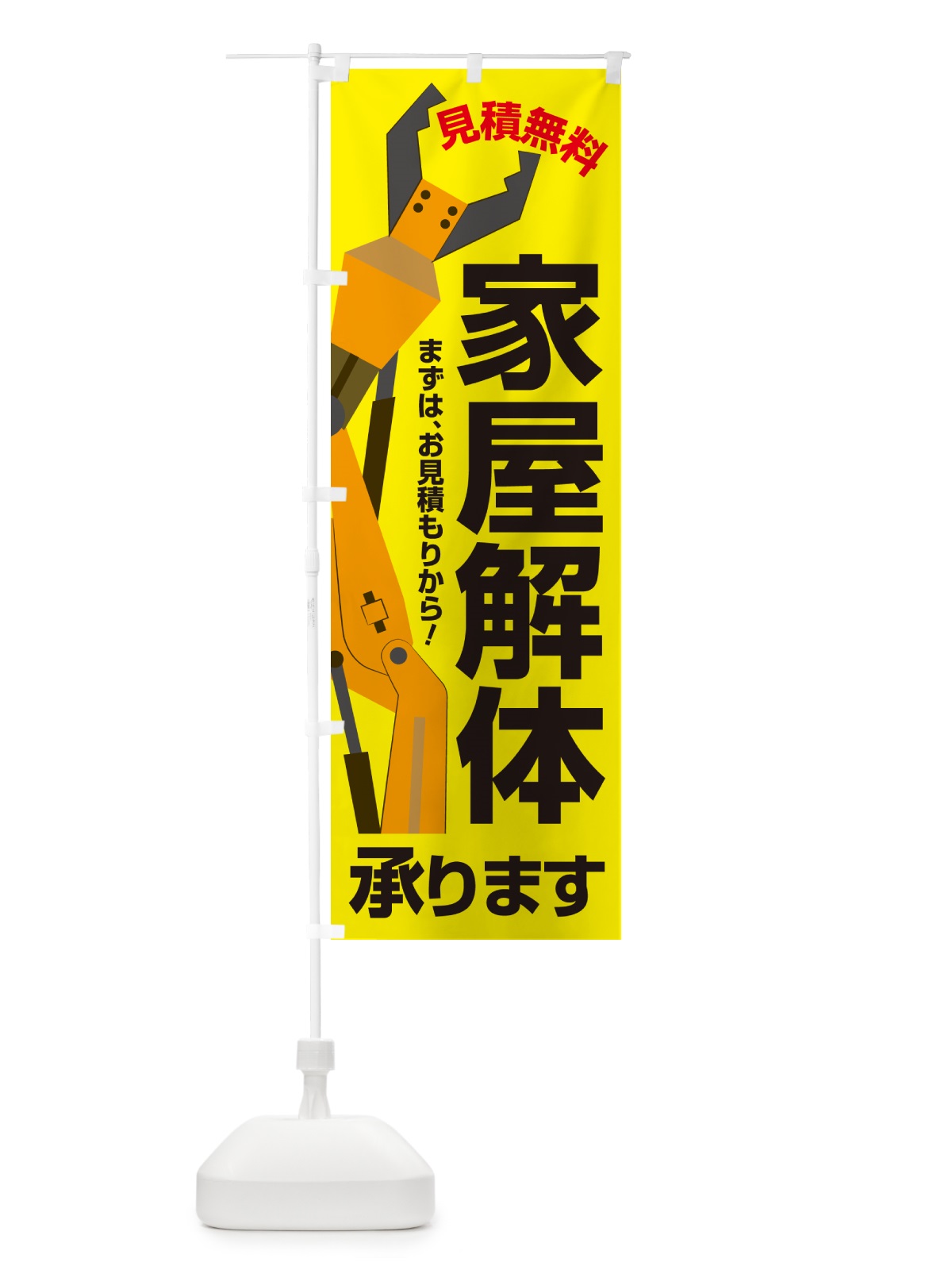 のぼり 家屋解体・解体工事・建物解体・見積無料 のぼり旗 NYXP(デザイン【A】)