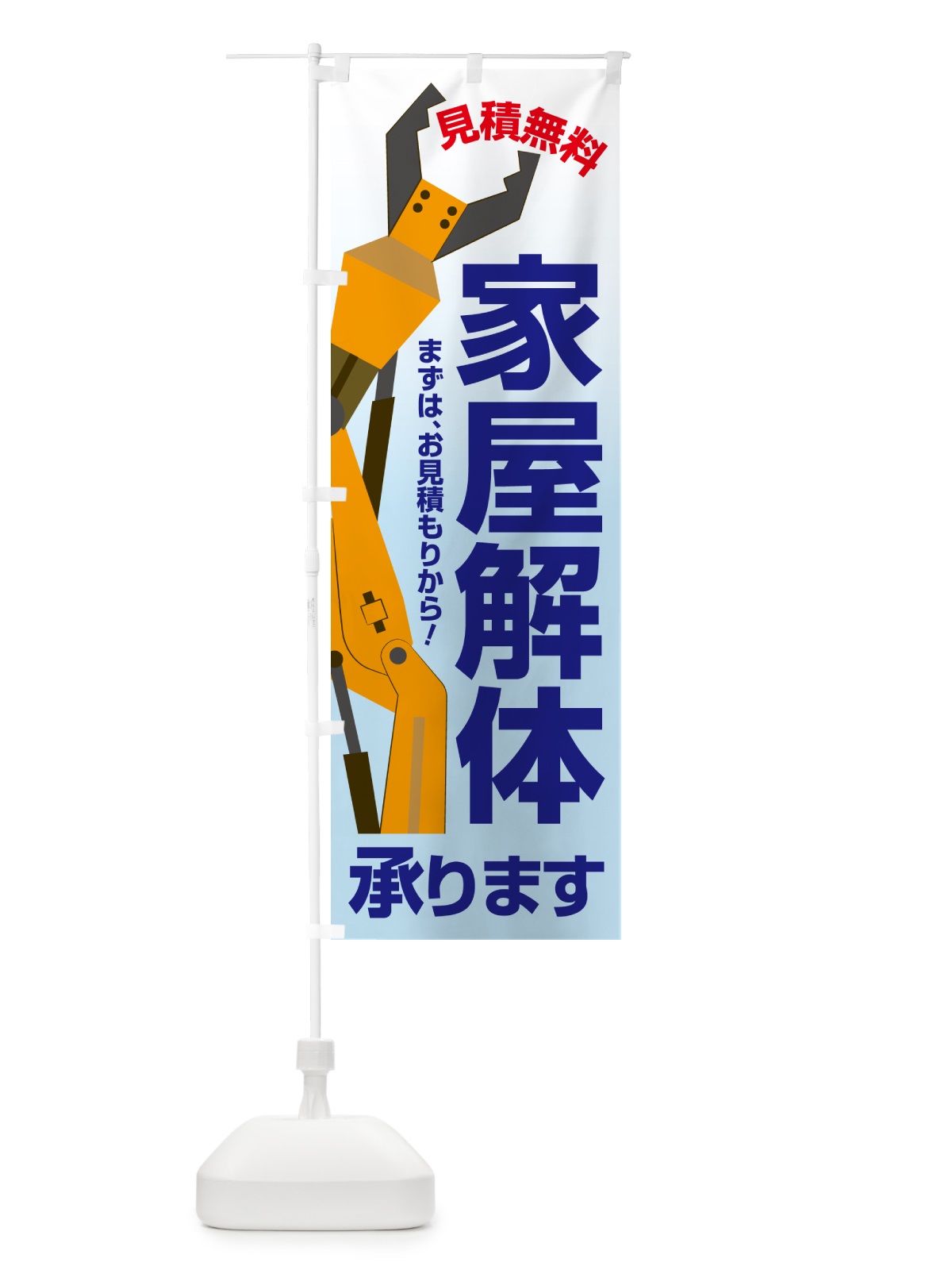 のぼり 家屋解体・解体工事・建物解体・見積無料 のぼり旗 NYXP(デザイン【B】)