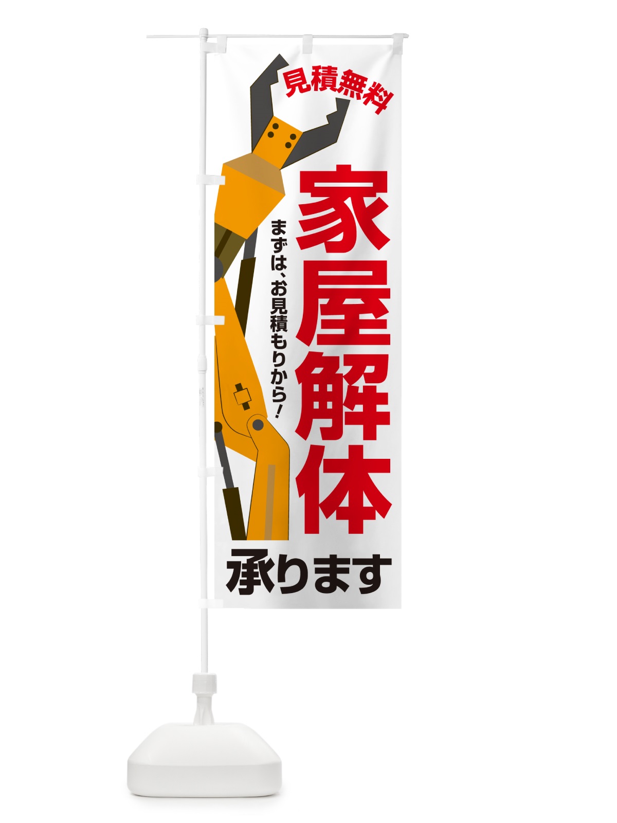のぼり 家屋解体・解体工事・建物解体・見積無料 のぼり旗 NYXP(デザイン【C】)