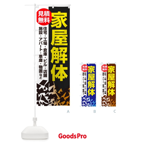 のぼり 家屋解体・解体工事・建物解体・見積無料 のぼり旗 NYXR