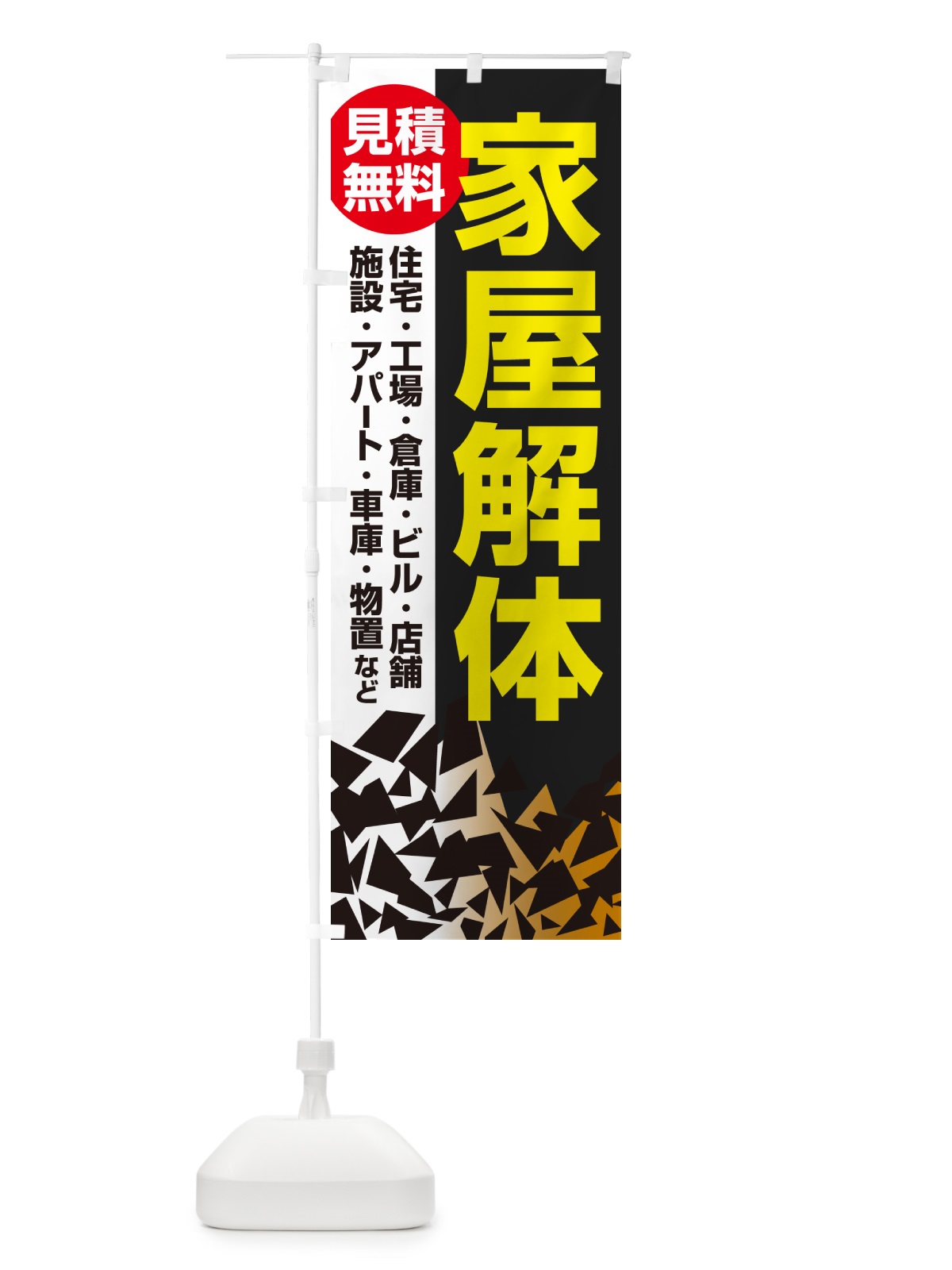 のぼり 家屋解体・解体工事・建物解体・見積無料 のぼり旗 NYXR(デザイン【A】)