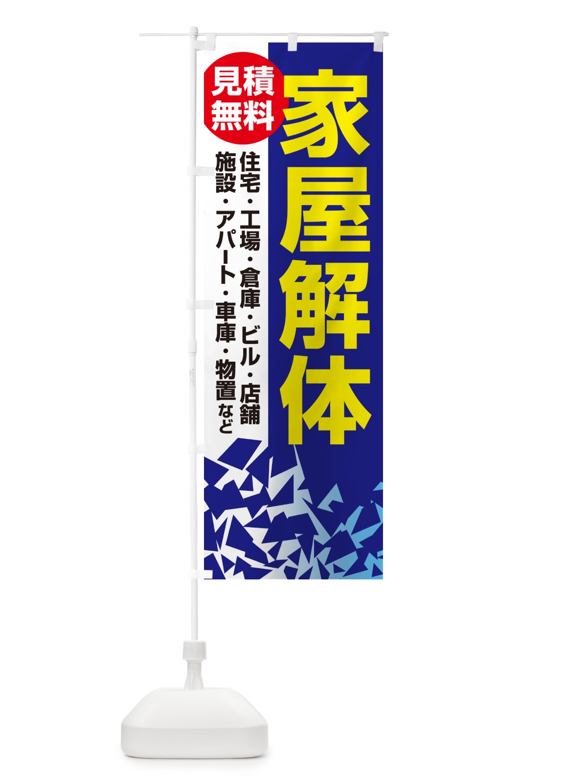 のぼり 家屋解体・解体工事・建物解体・見積無料 のぼり旗 NYXR(デザイン【B】)