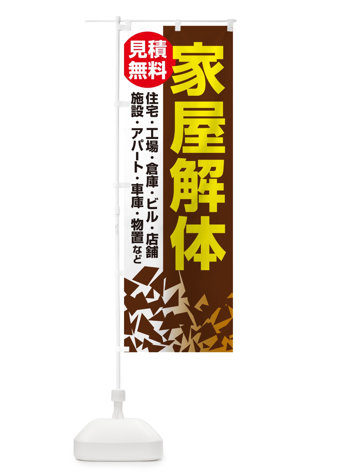 のぼり 家屋解体・解体工事・建物解体・見積無料 のぼり旗 NYXR(デザイン【C】)
