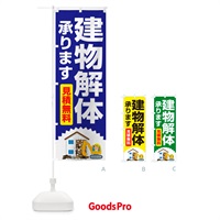 のぼり 建物解体・解体工事・家屋解体・見積無料 のぼり旗 NYXS