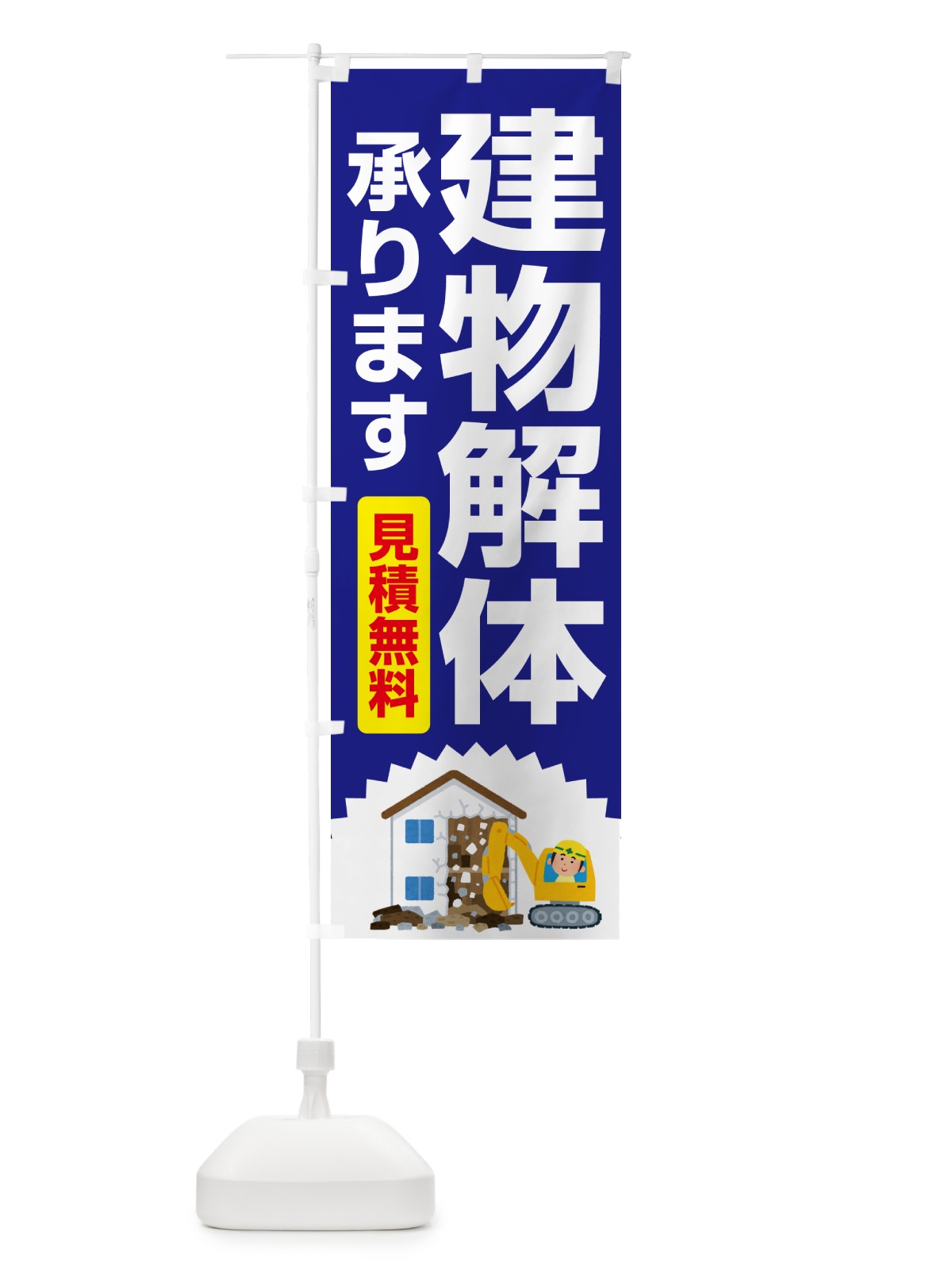 のぼり 建物解体・解体工事・家屋解体・見積無料 のぼり旗 NYXS(デザイン【A】)