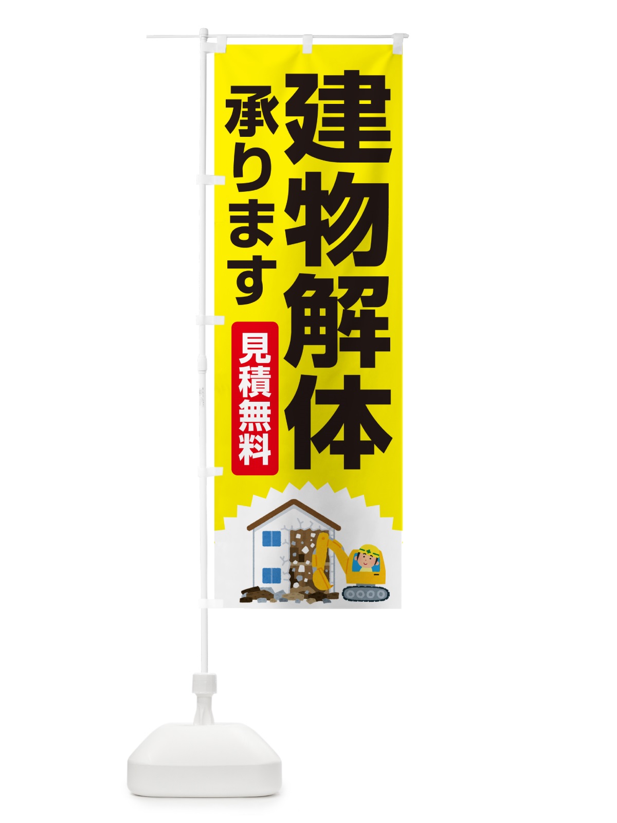 のぼり 建物解体・解体工事・家屋解体・見積無料 のぼり旗 NYXS(デザイン【B】)