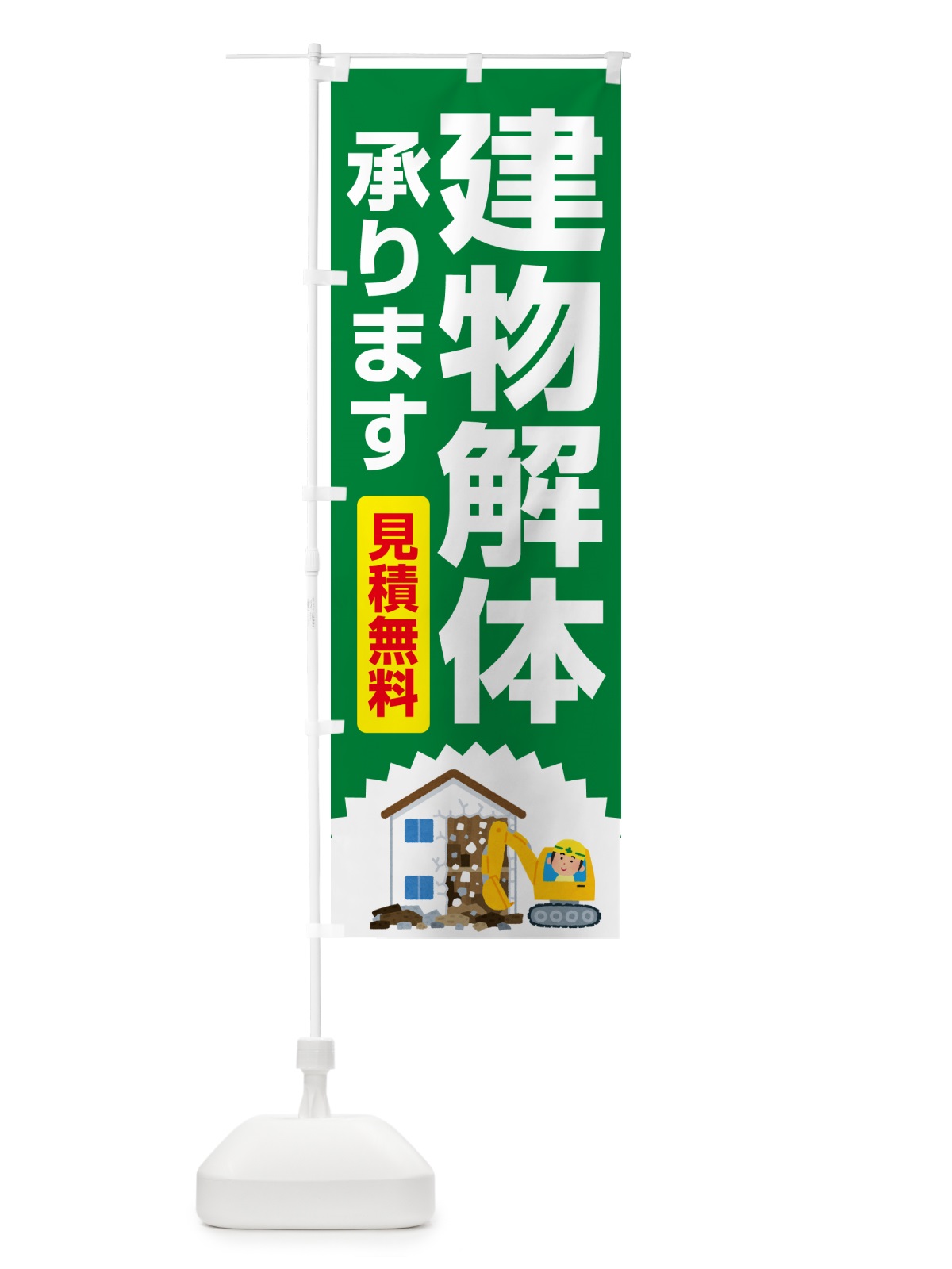 のぼり 建物解体・解体工事・家屋解体・見積無料 のぼり旗 NYXS(デザイン【C】)