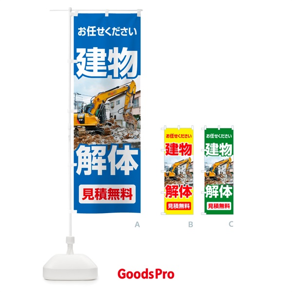 のぼり 建物解体・解体工事・家屋解体・見積無料 のぼり旗 NYXU