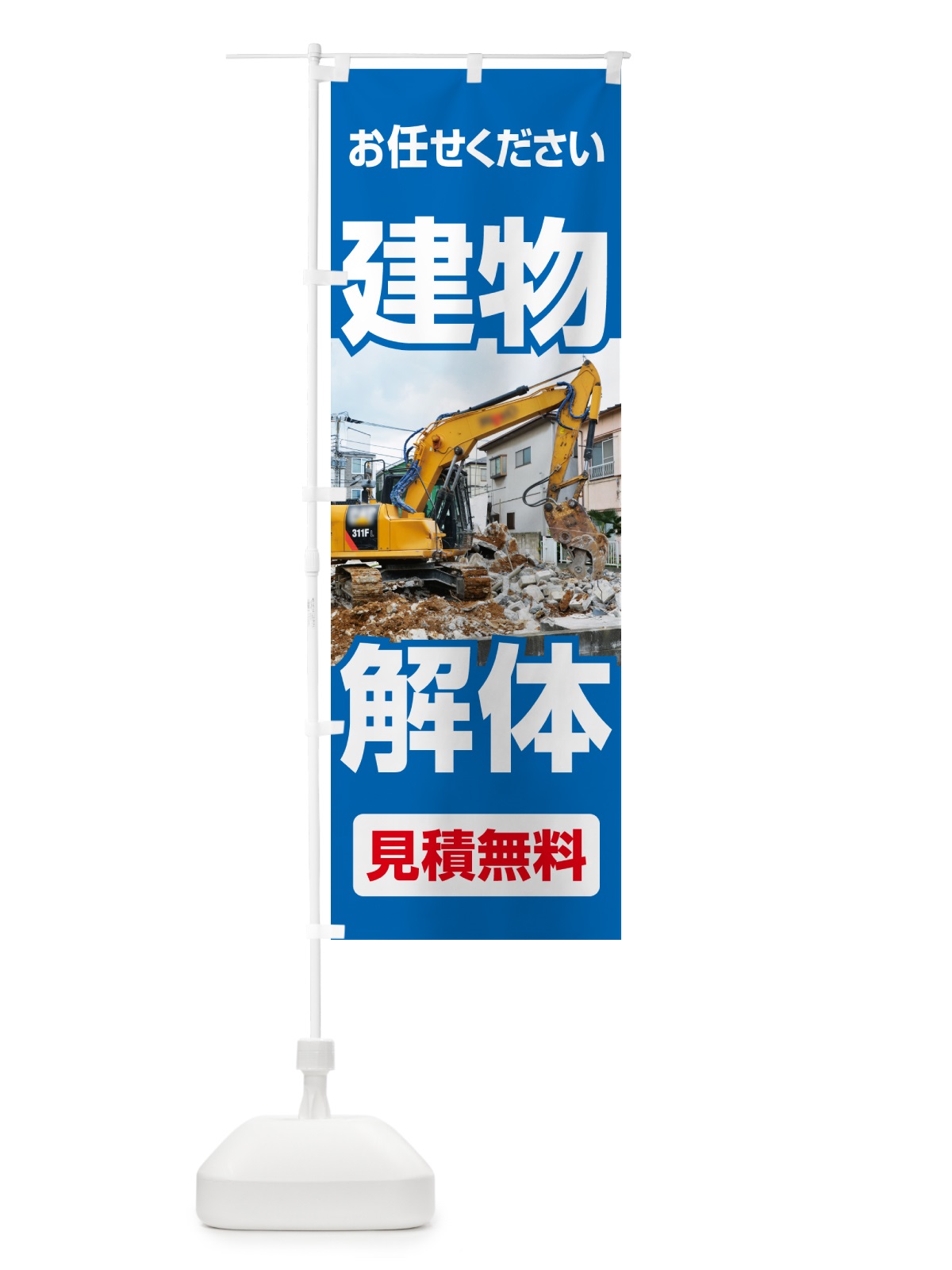 のぼり 建物解体・解体工事・家屋解体・見積無料 のぼり旗 NYXU(デザイン【A】)