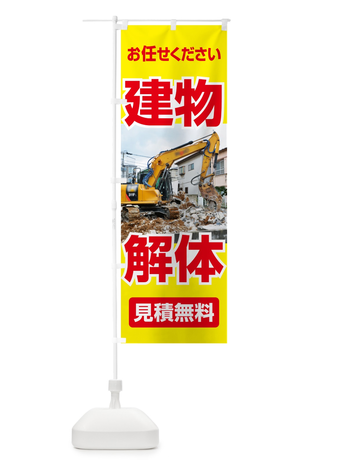 のぼり 建物解体・解体工事・家屋解体・見積無料 のぼり旗 NYXU(デザイン【B】)