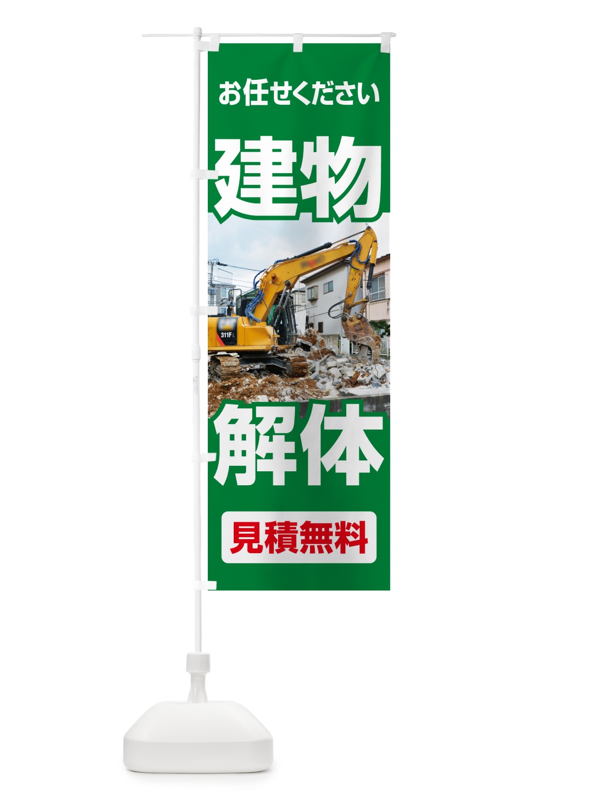 のぼり 建物解体・解体工事・家屋解体・見積無料 のぼり旗 NYXU(デザイン【C】)