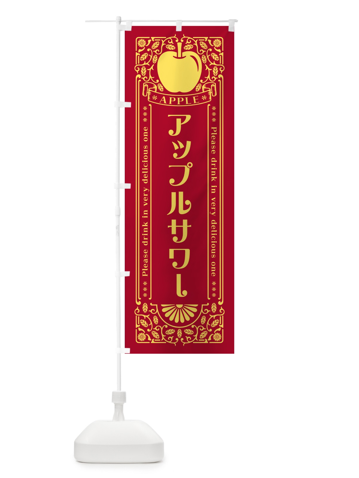 のぼり アップルサワー・レトロ風 のぼり旗 NYY0(デザイン【C】)
