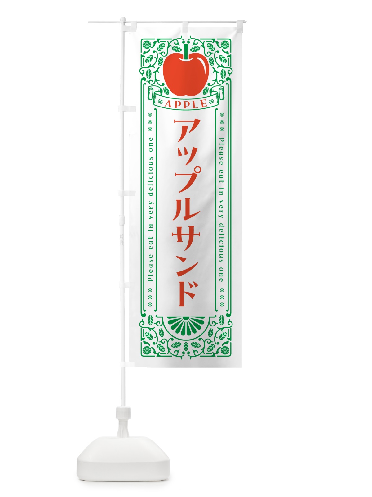 のぼり アップルサンド・レトロ風 のぼり旗 NYY1(デザイン【B】)