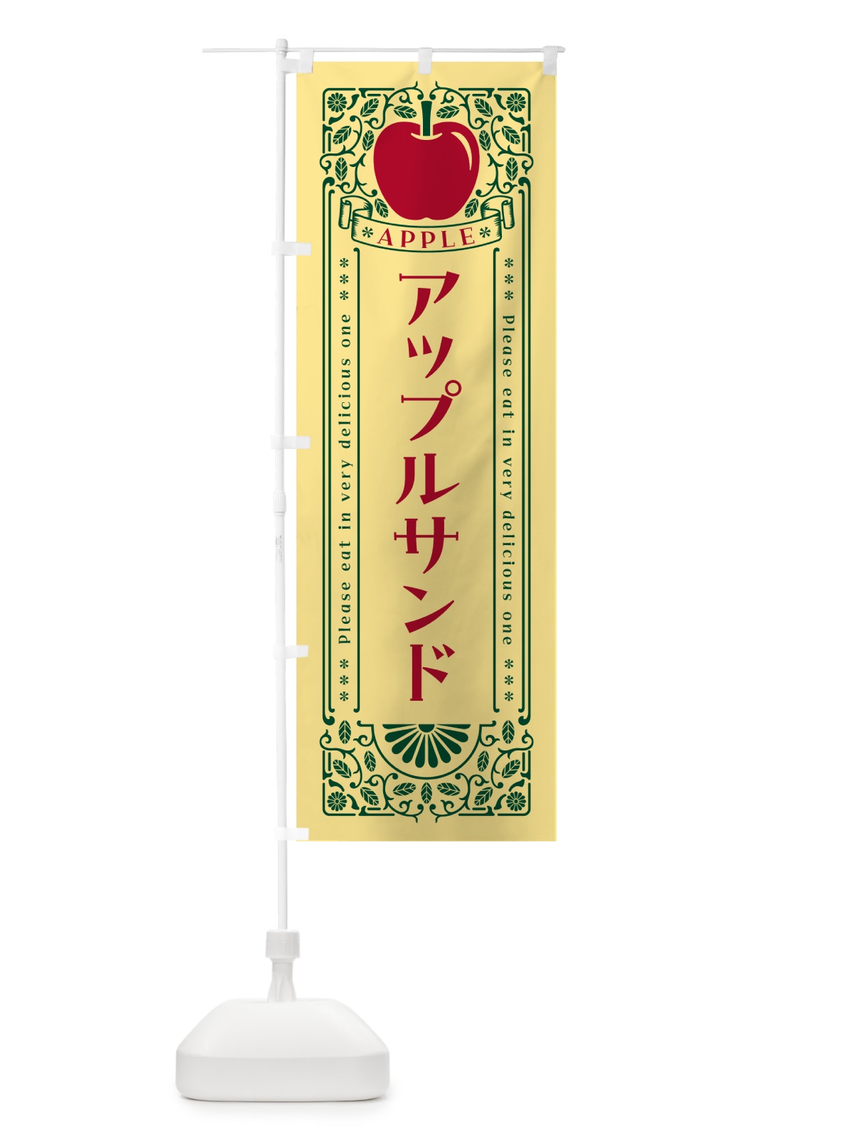 のぼり アップルサンド・レトロ風 のぼり旗 NYY1(デザイン【C】)