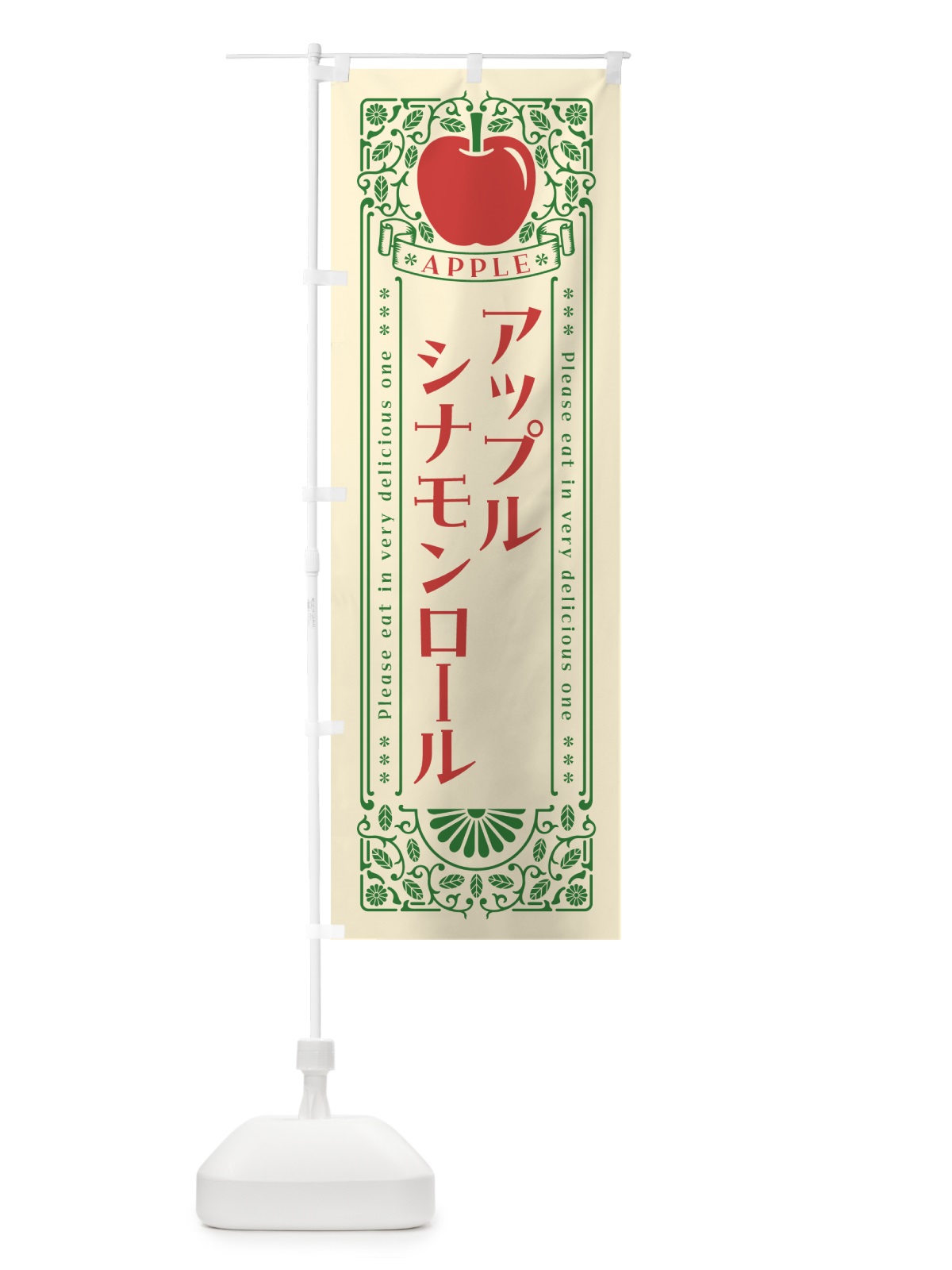 のぼり アップルシナモンロール・レトロ風 のぼり旗 NYY2(デザイン【A】)