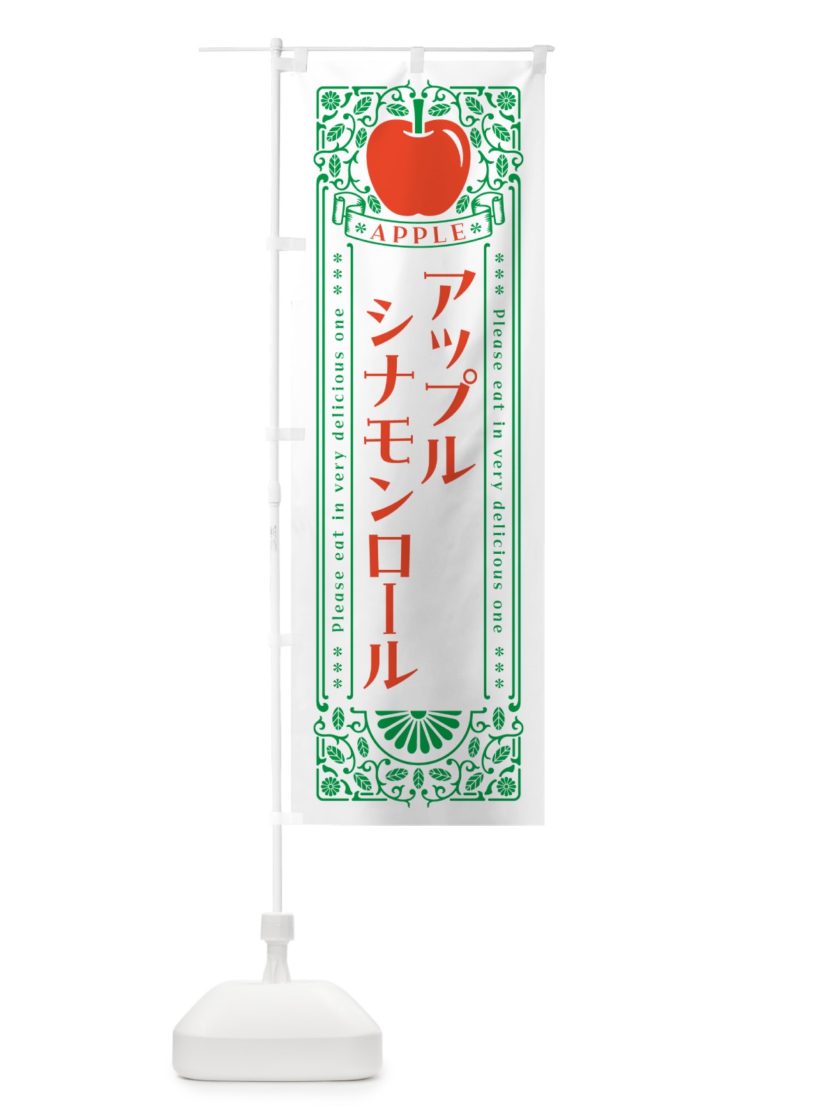のぼり アップルシナモンロール・レトロ風 のぼり旗 NYY2(デザイン【B】)