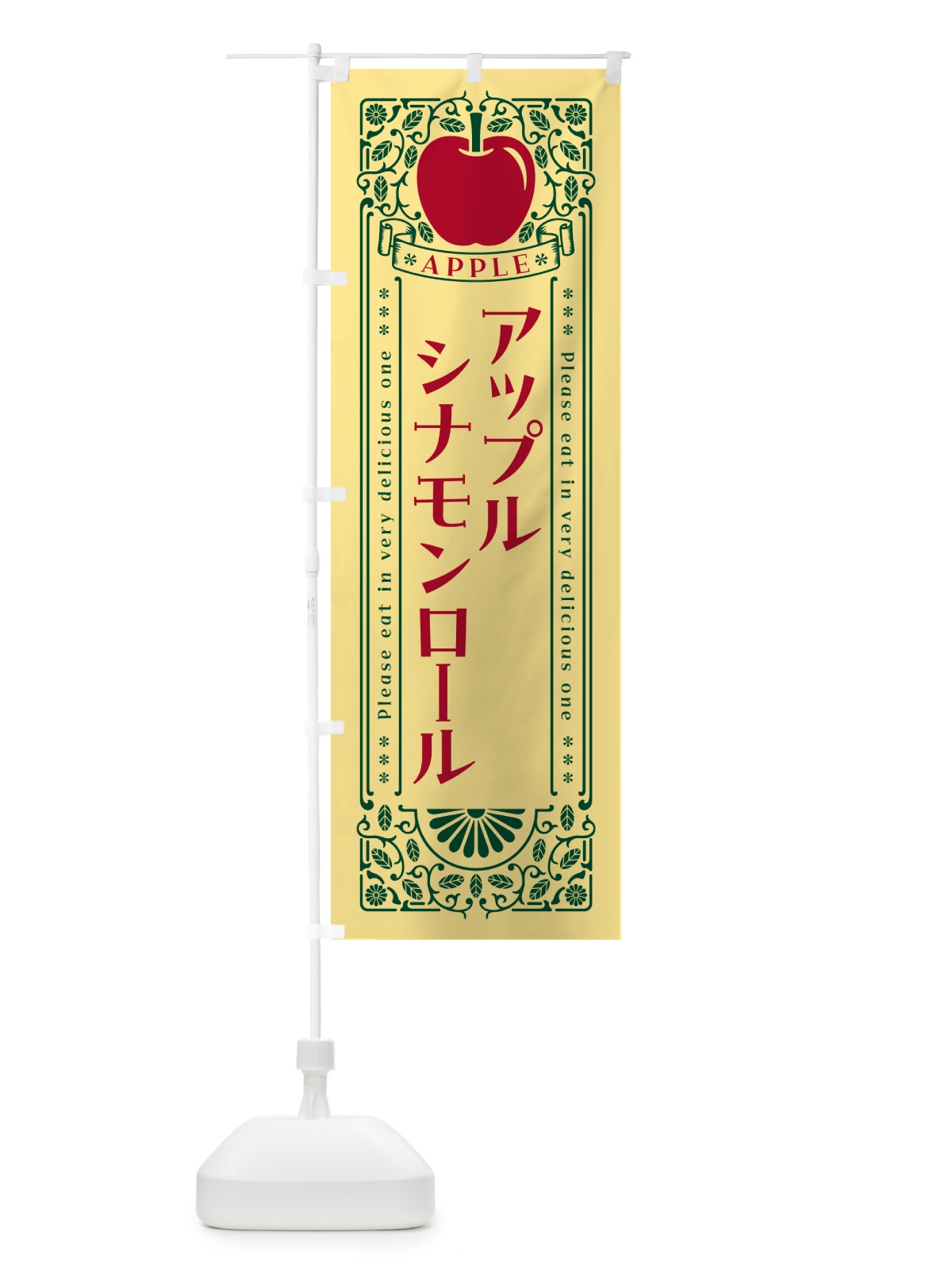 のぼり アップルシナモンロール・レトロ風 のぼり旗 NYY2(デザイン【C】)