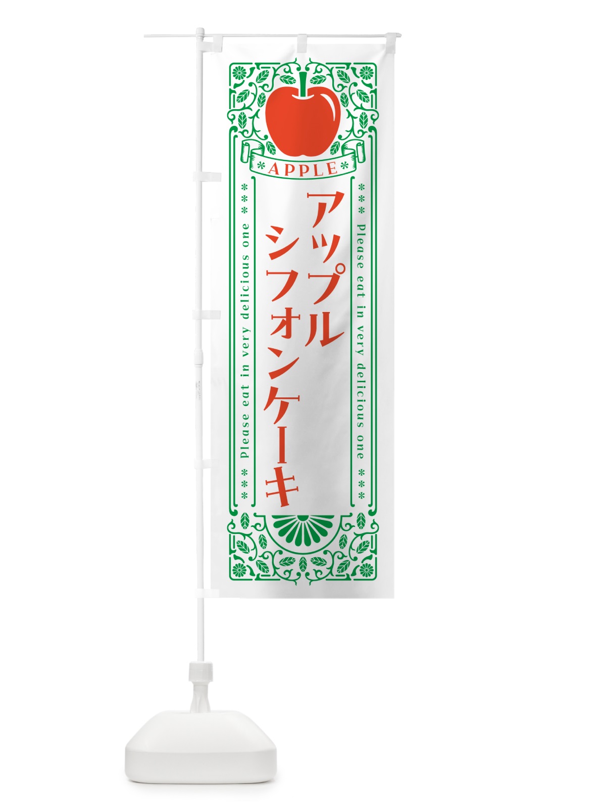 のぼり アップルシフォンケーキ・レトロ風 のぼり旗 NYY3(デザイン【B】)