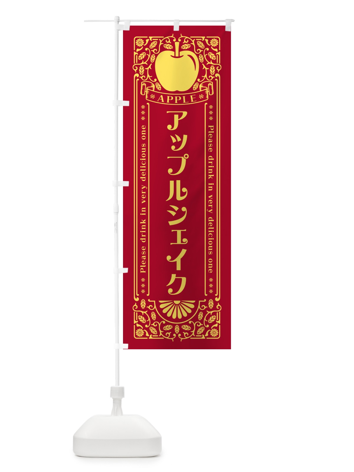 のぼり アップルシェイク・レトロ風 のぼり旗 NYY7(デザイン【C】)