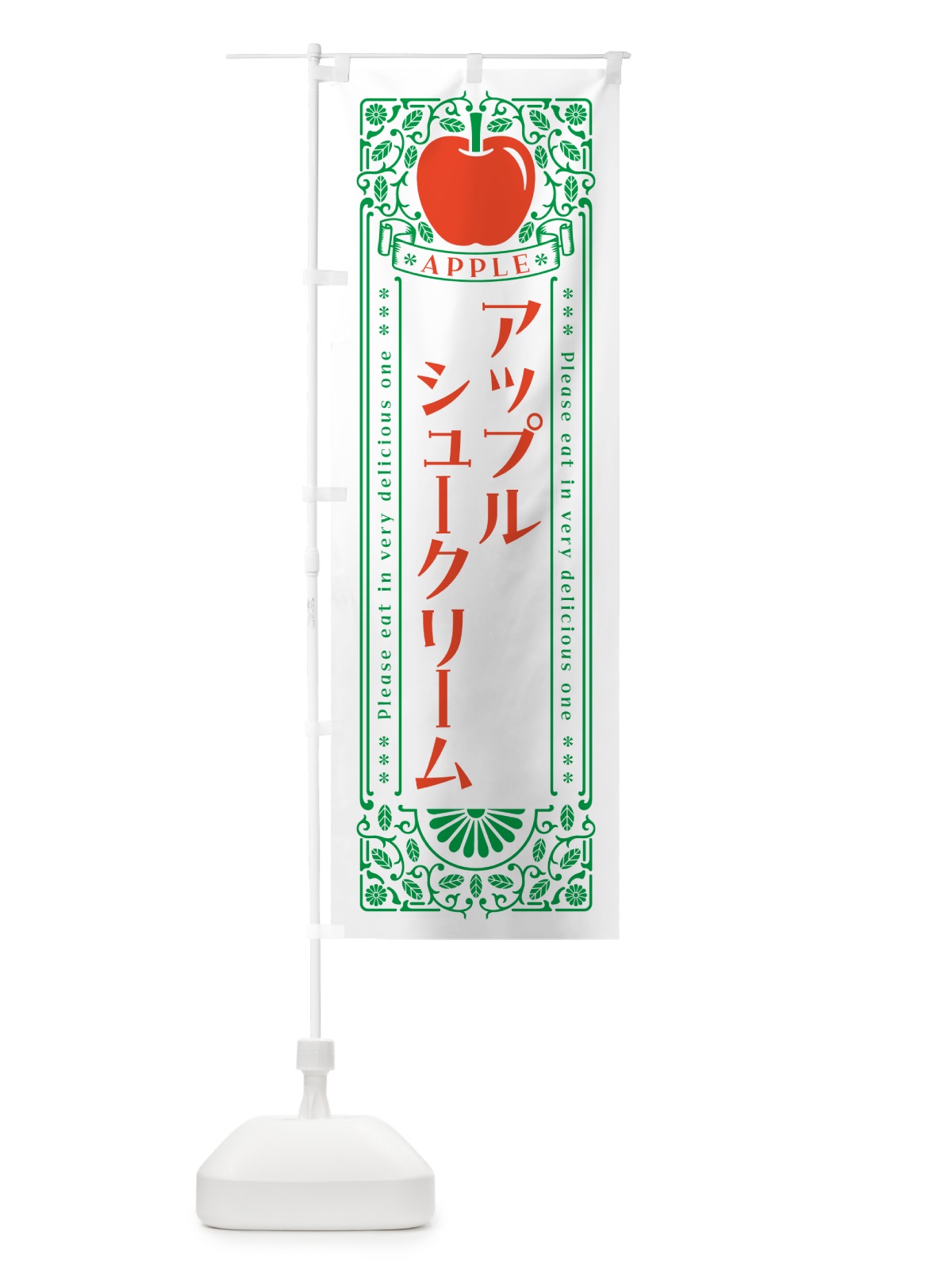 のぼり アップルシュークリーム・レトロ風 のぼり旗 NYYA(デザイン【B】)