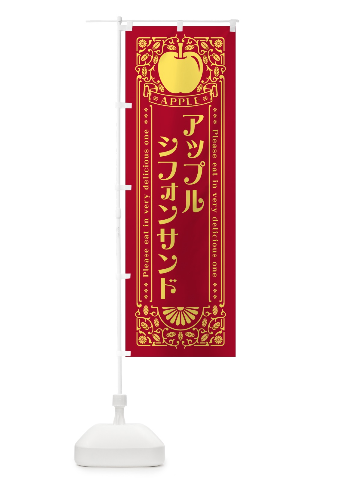 のぼり アップルシフォンサンド・レトロ風 のぼり旗 NYYG(デザイン【C】)