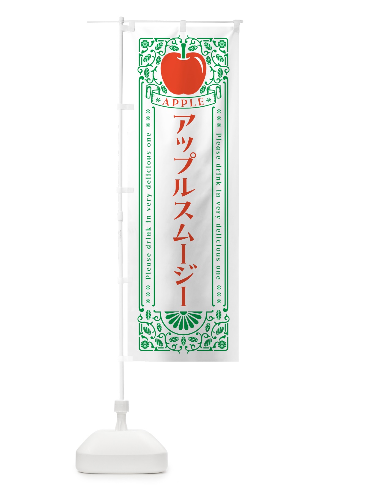 のぼり アップルスムージー・レトロ風 のぼり旗 NYYR(デザイン【B】)