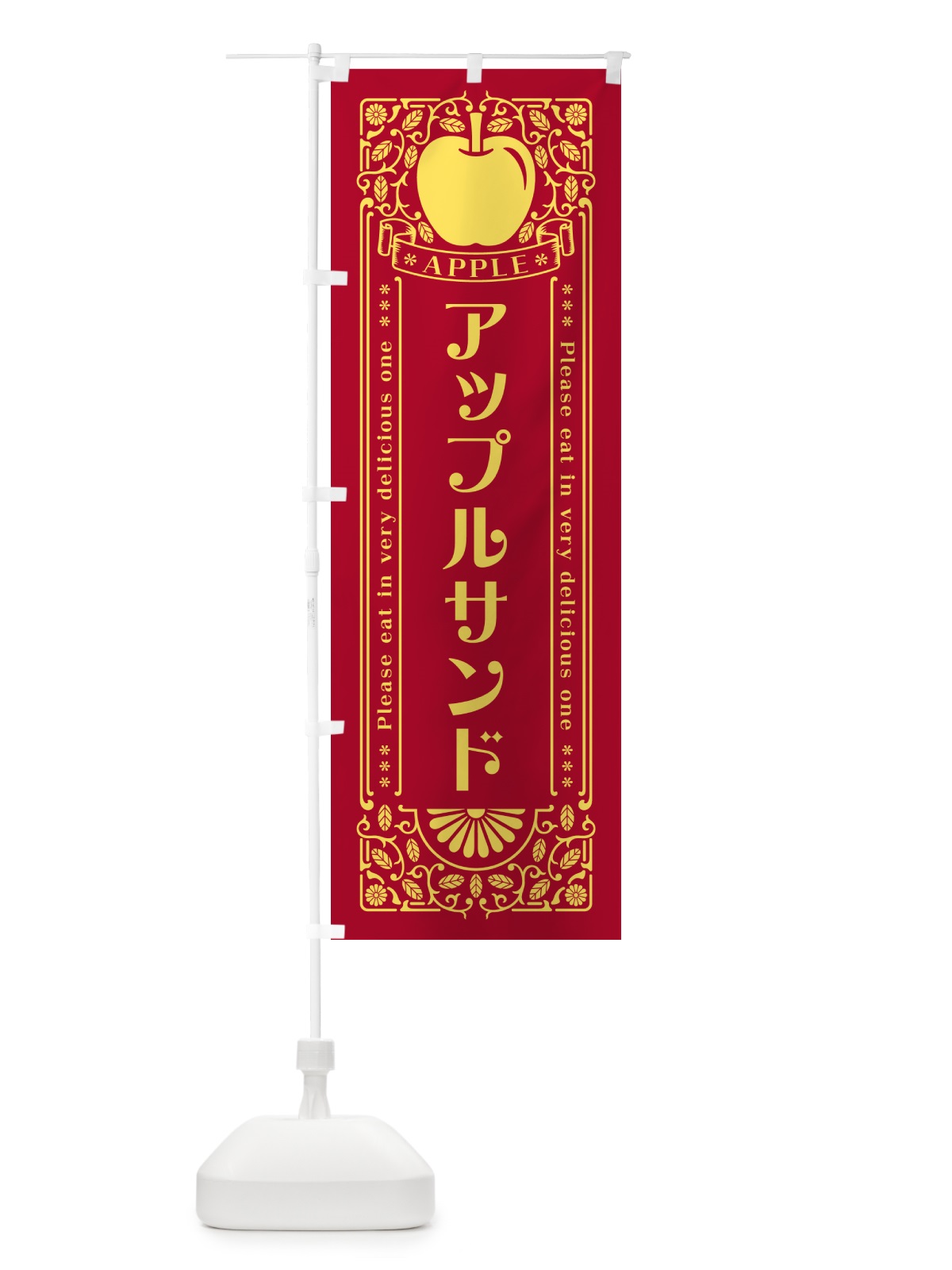 のぼり アップルサンド・レトロ風 のぼり旗 NYYT(デザイン【C】)