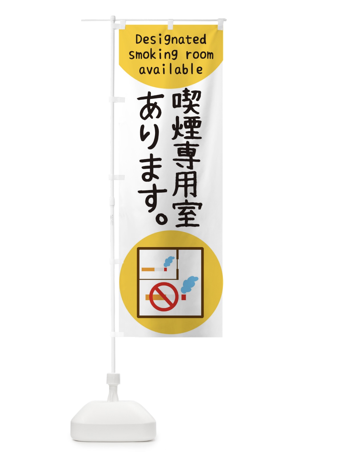 のぼり 喫煙専用室あり のぼり旗 T029(デザイン【A】)
