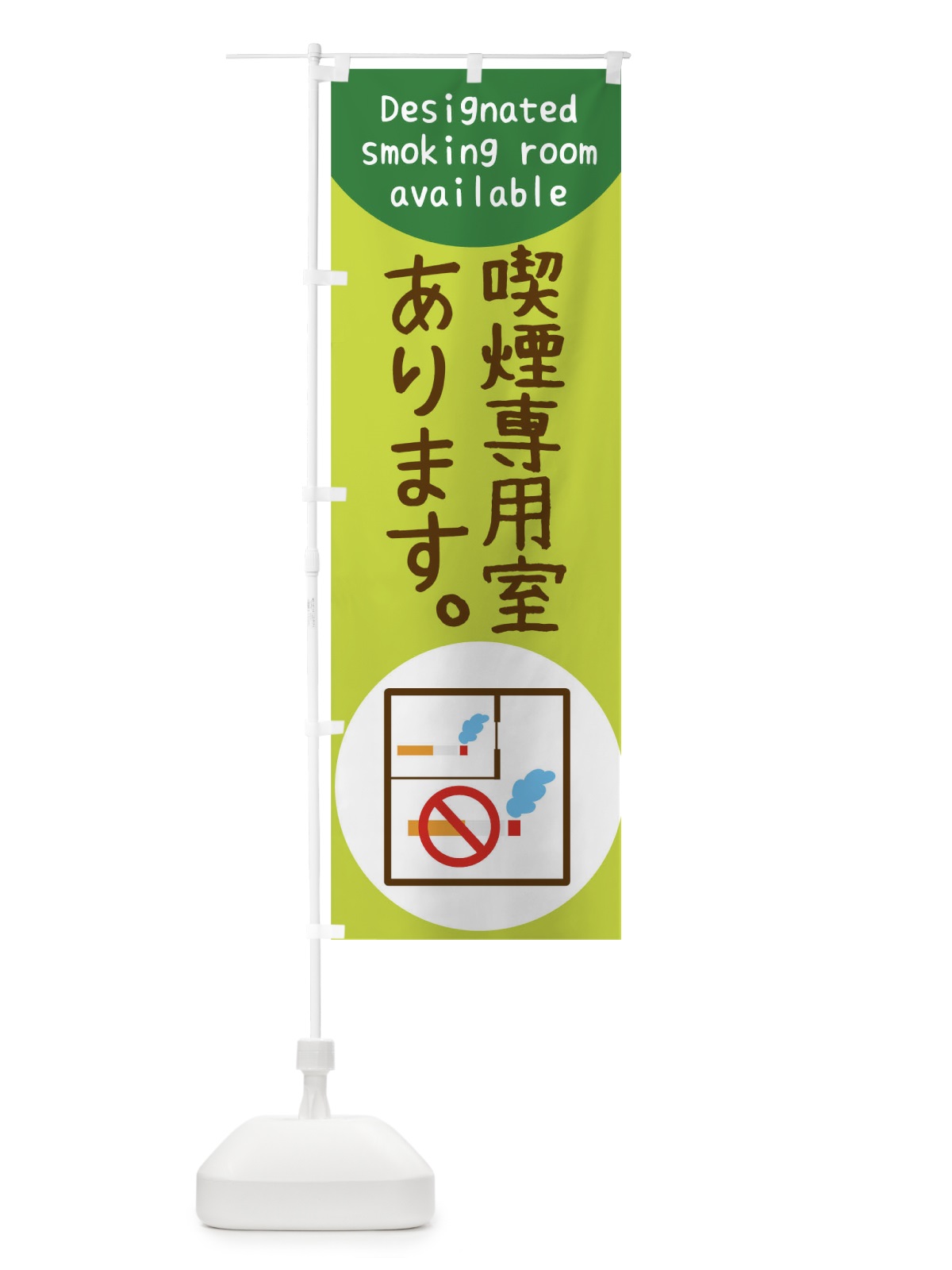 のぼり 喫煙専用室あり のぼり旗 T029(デザイン【B】)