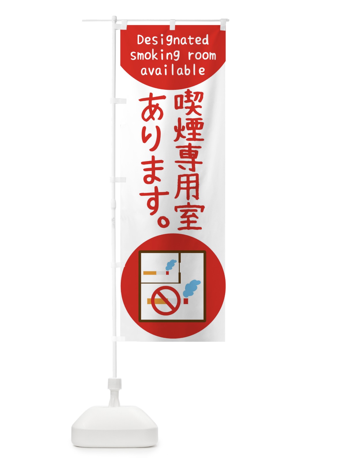 のぼり 喫煙専用室あり のぼり旗 T029(デザイン【C】)
