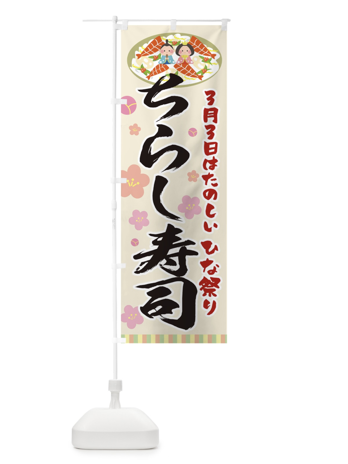 のぼり ちらし寿司 のぼり旗 T033(デザイン【A】)