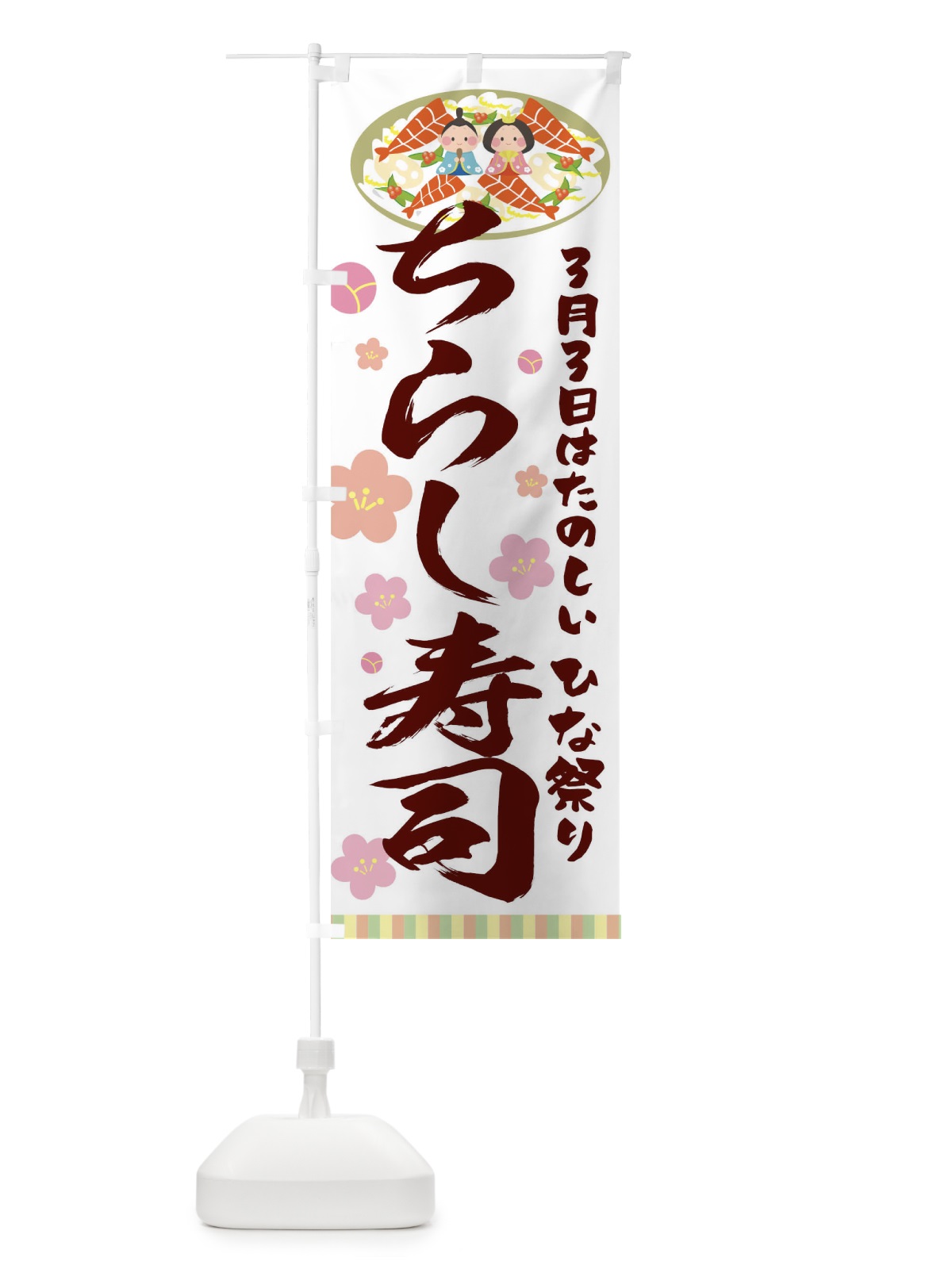 のぼり ちらし寿司 のぼり旗 T033(デザイン【B】)
