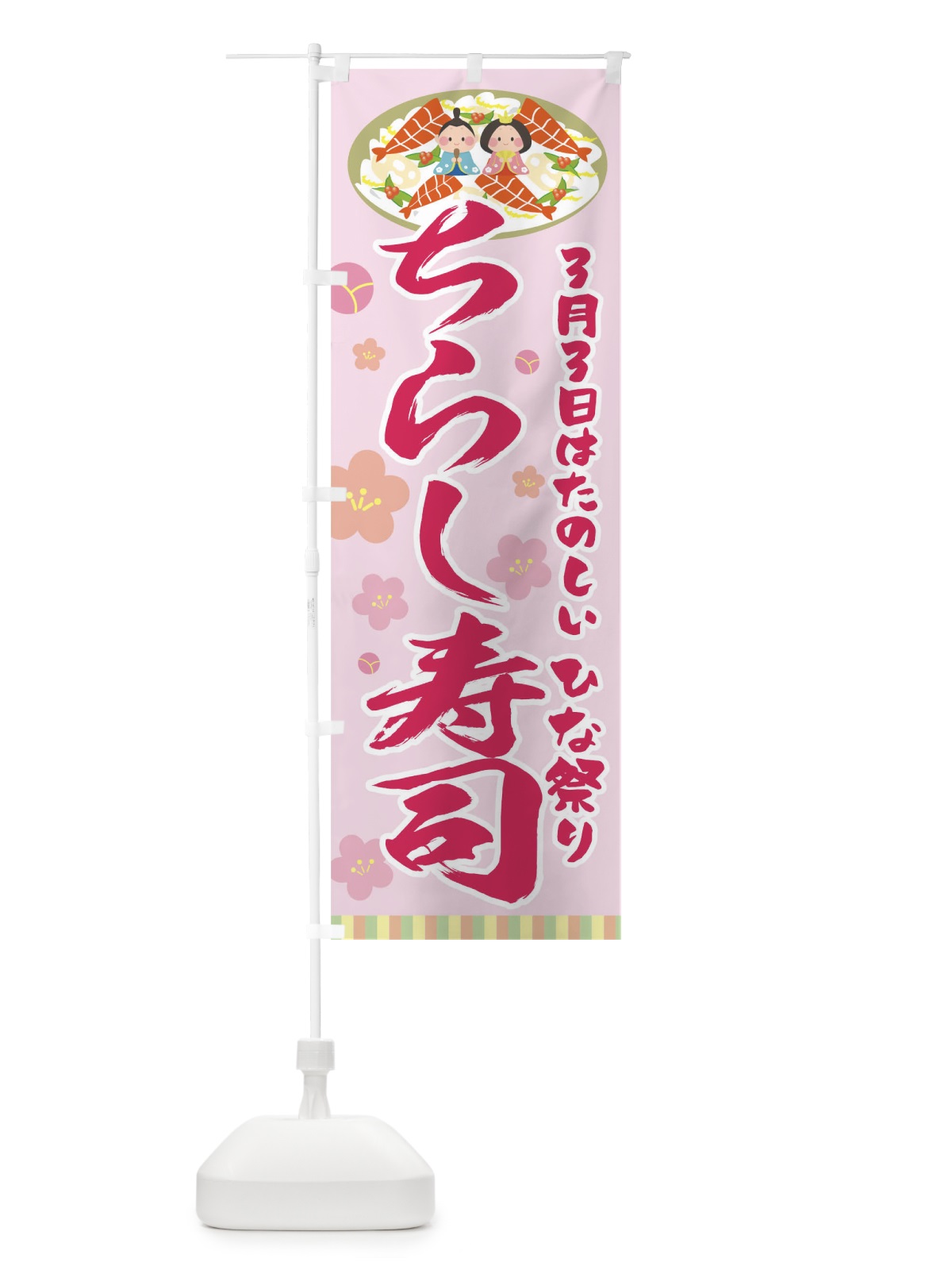 のぼり ちらし寿司 のぼり旗 T033(デザイン【C】)