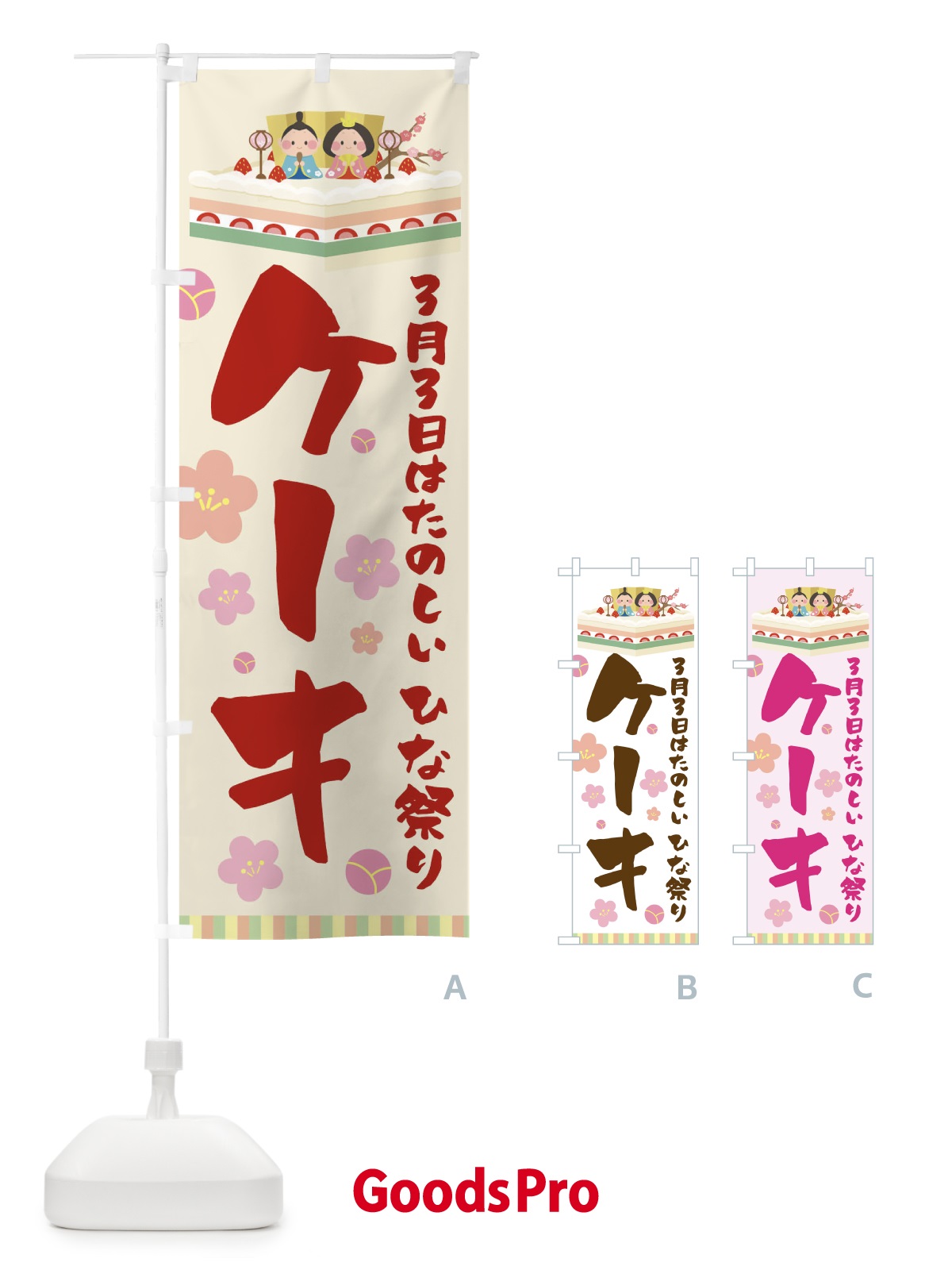 のぼり ひなまつりケーキ のぼり旗 T03E