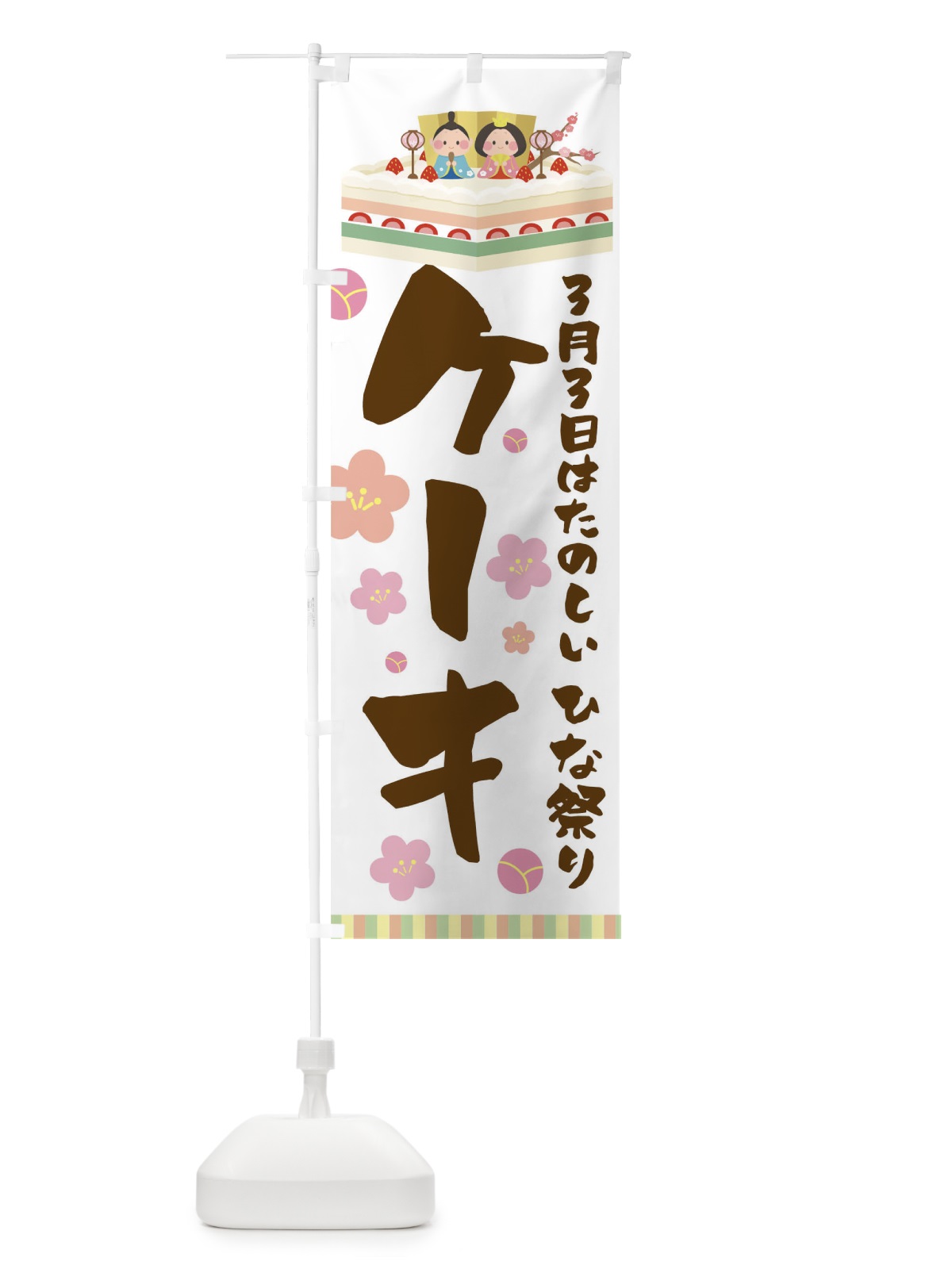 のぼり ひなまつりケーキ のぼり旗 T03E(デザイン【B】)