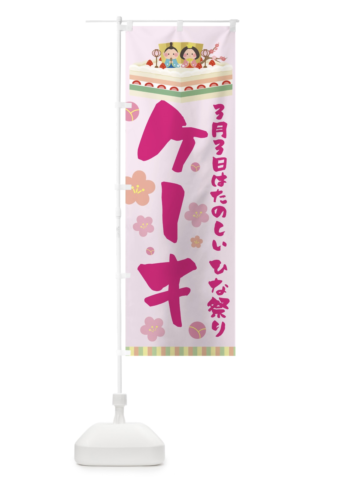 のぼり ひなまつりケーキ のぼり旗 T03E(デザイン【C】)