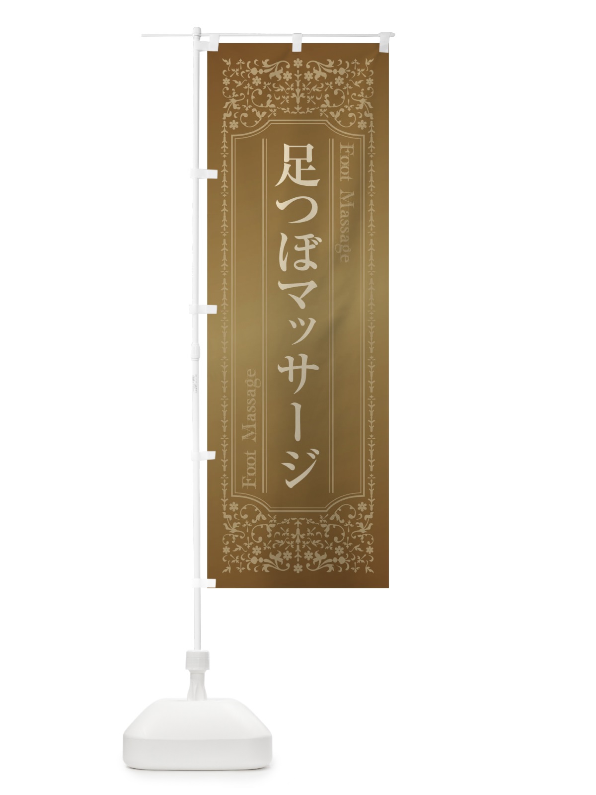 のぼり 足つぼマッサージ のぼり旗 T03L(デザイン【A】)