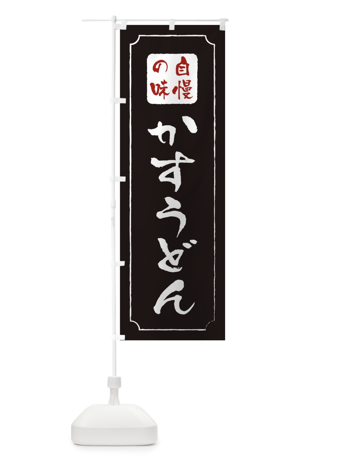のぼり かすうどん のぼり旗 T03N(デザイン【A】)