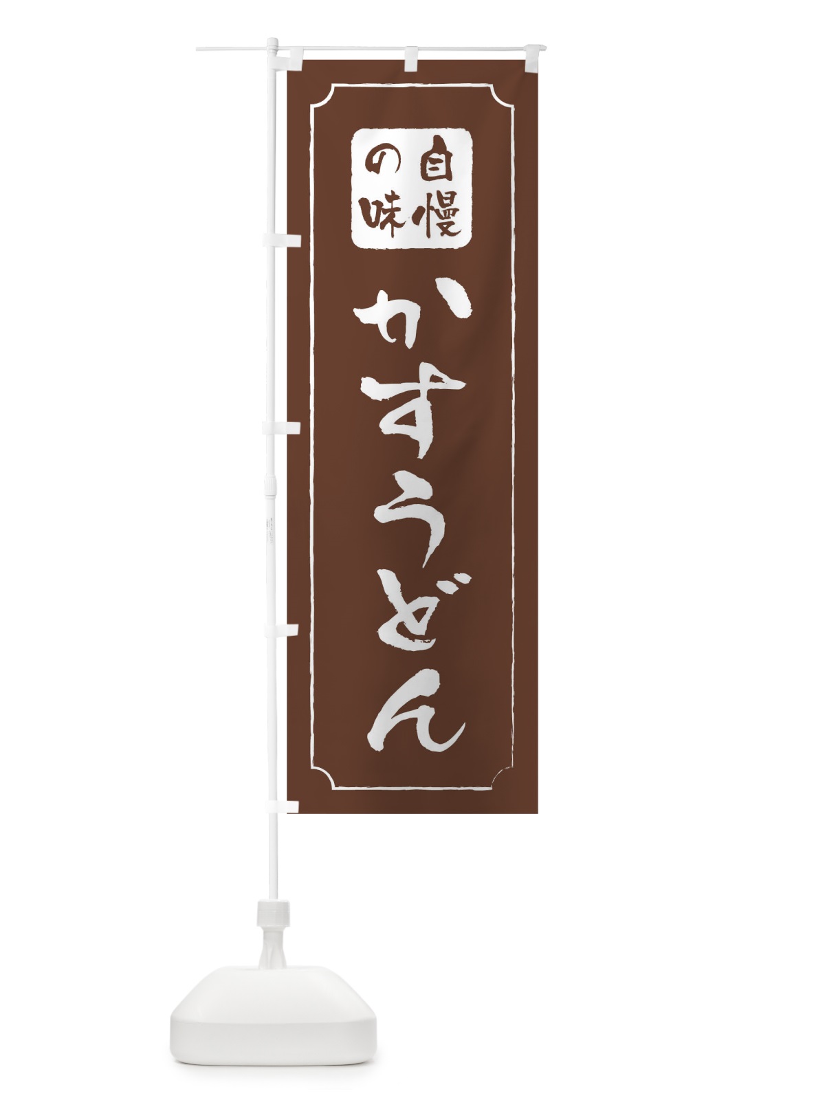 のぼり かすうどん のぼり旗 T03N(デザイン【C】)