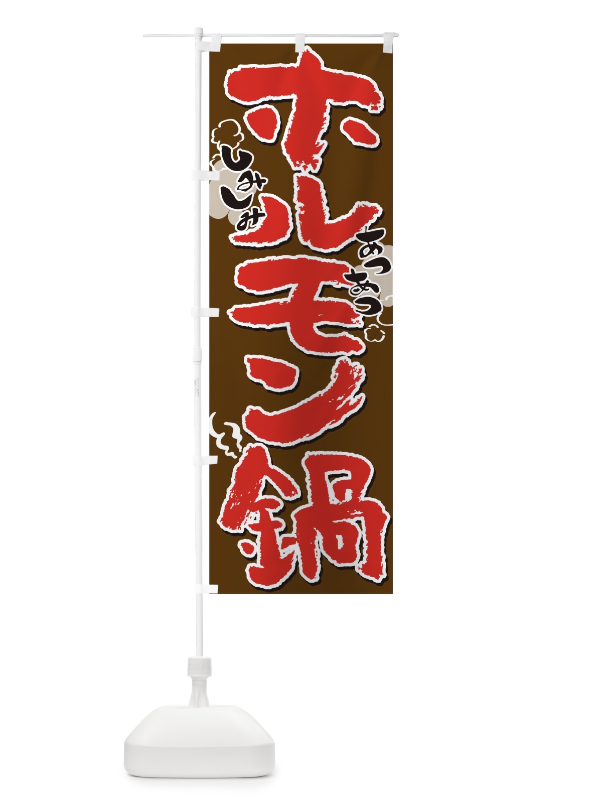 のぼり ホルモン鍋 のぼり旗 T03T(デザイン【A】)