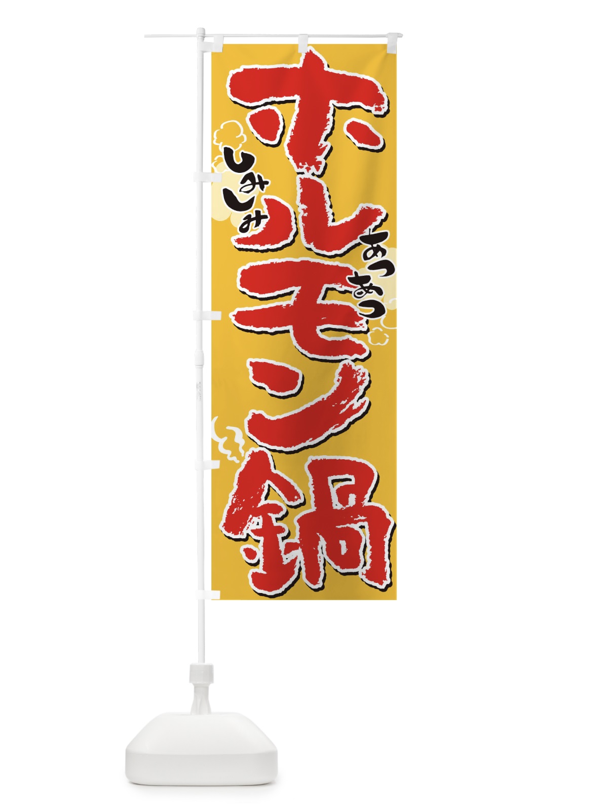のぼり ホルモン鍋 のぼり旗 T03T(デザイン【B】)