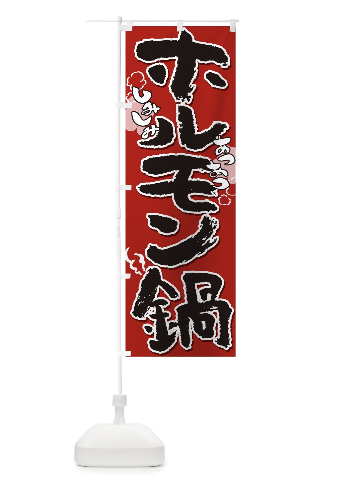 のぼり ホルモン鍋 のぼり旗 T03T(デザイン【C】)