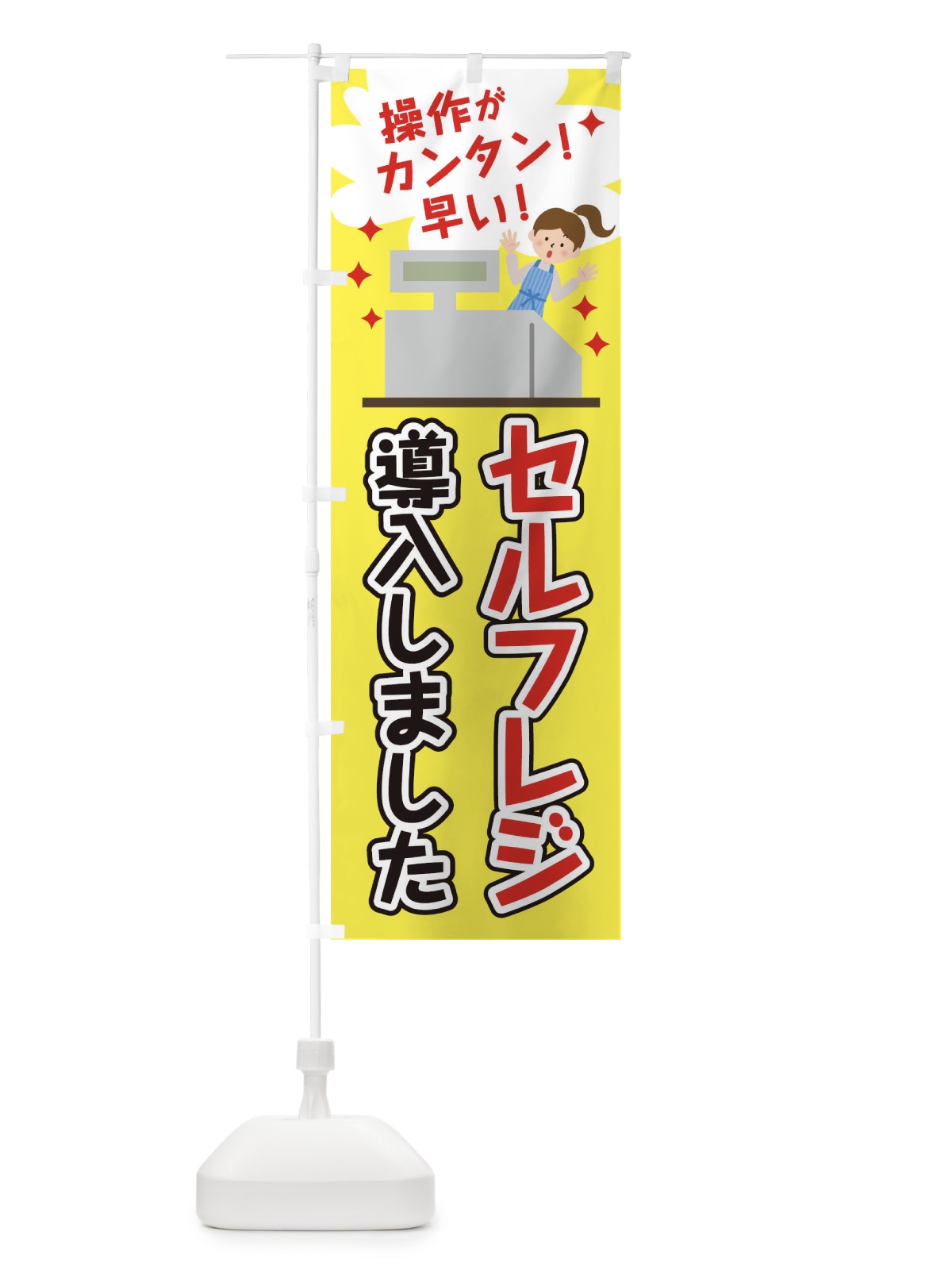 のぼり セルフレジ導入しました のぼり旗 T03Y(デザイン【A】)