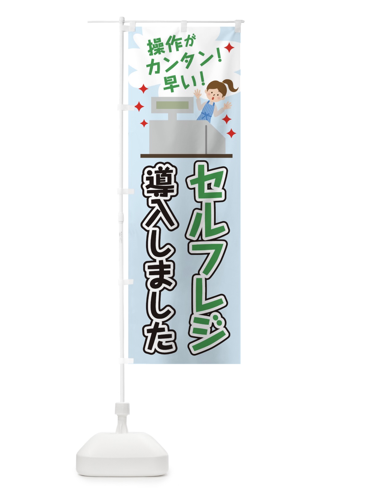 のぼり セルフレジ導入しました のぼり旗 T03Y(デザイン【B】)